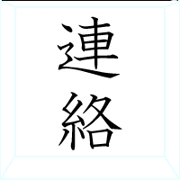 聯絡に跳ぶ